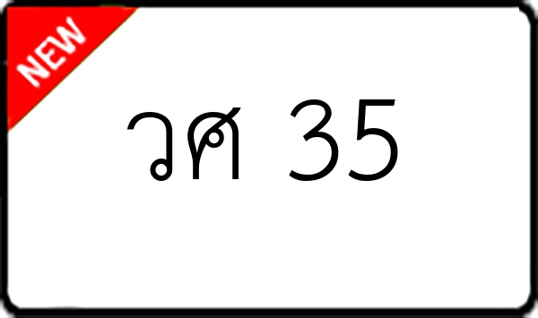 วศ 35